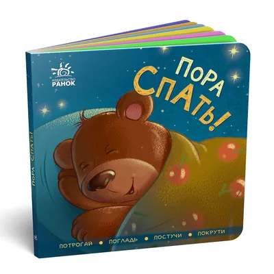 Пора спать! - купить книгу в интернет-магазине Самокат