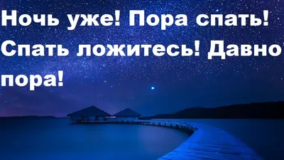 Необычные картинки \"Спокойной ночи!\" бесплатно (252 шт.)