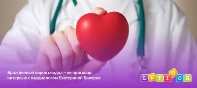 Врожденные пороки сердца у детей — Медицинский центр «Целитель»