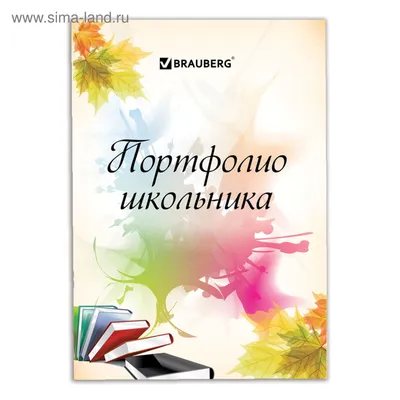 Комплект-папка \"Портфолио первоклассника\" – купить по цене: 94 руб. в  интернет-магазине УчМаг