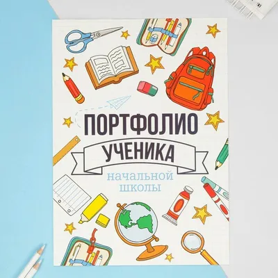 Портфолио. Портфолио ученика, портфолио школьника 1-4, 5-9, 10-11 классов.  Шаблоны портфолио скачать бесплатно