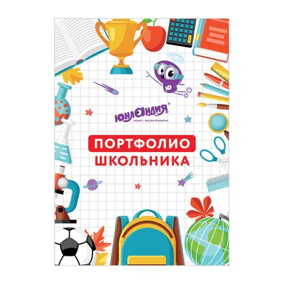 Листы-вкладыши в папку для детского портфолио школьника в школу, 30  разделов, 32 листа, Моё Портфолио, Юнландия - купить с доставкой по  выгодным ценам в интернет-магазине OZON (161619755)