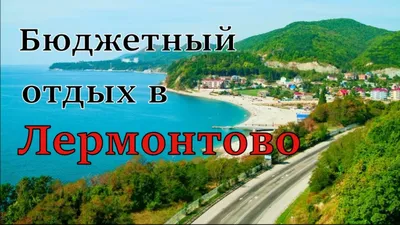 Россия, Краснодарский край, пос. Лермонтово - «Чёрное море. Посёлок  Лермонтово... Благодаря качественной палатке, нас не затопило. » | отзывы