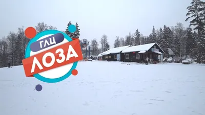 Лоза - горнолыжный курорт 2024 | ВКонтакте