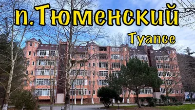 п. Тюменский Туапсе - YouTube