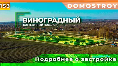 Коттеджный посёлок Виноградный в Гостагаевской