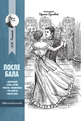 Постер После бала, рассказчик Форен Жан-Луи на стену купить от 290 рублей в  арт-галерее DasArt