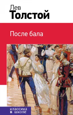 После бала (Толстой Л. Н.)