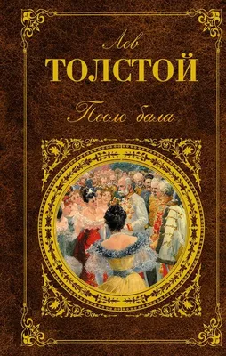 Детство. Отрочество. После бала. Кавказский пленник. Толстой Л.Н. - купить  книгу с доставкой | Майшоп