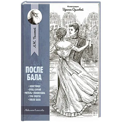 Музей покажет выставку «После бала» Льва Толстого: 120 лет рассказу» -  Национальный музей РТ