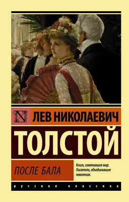 Книга \"После бала\" Толстой Л Н - купить книгу в интернет-магазине «Москва»  ISBN: 978-5-17-096388-1, 937338