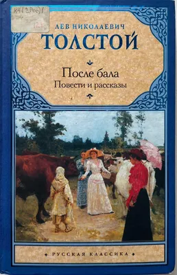 После бала. Лев Николаевич Толстой - «🌺А была ли это настоящая любовь?  Рассказ об одном случае на балу🌺» | отзывы