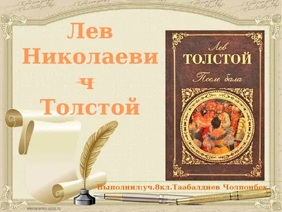 После бала: Повести и рассказы - Толстой Л. Н. - МУНИЦИПАЛЬНЫЕ БИБЛИОТЕКИ  УЛАН-УДЭ