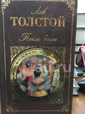 После Бала Краткое Содержание | Толстой Лев Николаевич ⚡️ С Рассказом «после  Бала», Создан... Читать На Ryfma