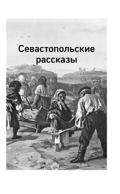 Отзывы о книге «После бала», рецензии на книгу Льва Толстого, рейтинг в  библиотеке Литрес