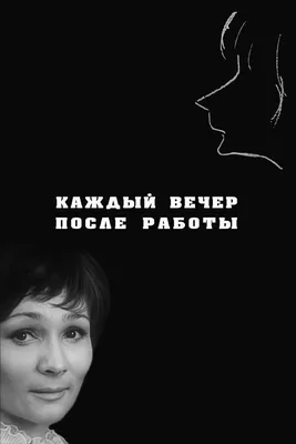 Каждый вечер после работы, 1973 — описание, интересные факты — Кинопоиск