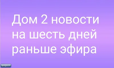 Последние новости дом 2 за сегодня 23 ноября 2023 на шесть дней раньше эфира