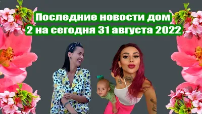 Последние новости дом 2 на сегодня 21 декабря 2022