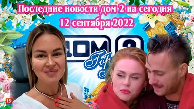 Дом 2 последние новости, слухи раньше эфира - Гестигра - Страница 1049