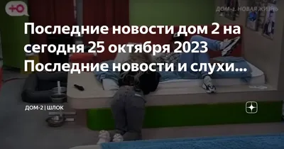 Новости \"ДОМ 2\" на 28.10.23. Барзиков выставил Кристину Бухынбалтэ в  неприглядном свете и показал любимый женский типаж | Смотрим ДОМ-2 с  Брагиной | Дзен