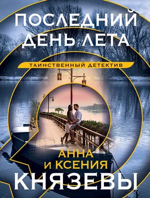 Последний день лета-грустно мне это | Вот такая я путешественница. | Дзен