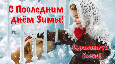Картинки на тему последний день зимы (42 фото) » Красивые картинки,  поздравления и пожелания - Lubok.club