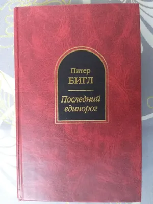 Питер С. Бигл Последний единорог Шедевры фантастики: цена 2000 грн - купить  Книги на ИЗИ | Запорожье