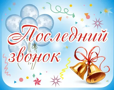 Вафельная картинка Последний звонок, для торта (ID#657526104), цена: 50 ₴,  купить на Prom.ua