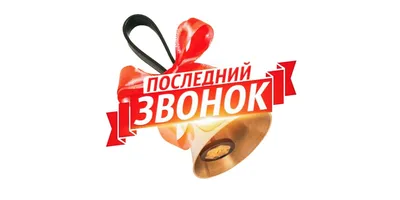 Последний звонок — Управление образования администрации города Белгорода
