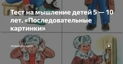 Тест на мышление детей 5 — 10 лет. «Последовательные картинки» | Психолог  скайп | Дзен