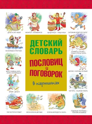 Отзывы о книге «Детский словарь пословиц и поговорок в картинках», рецензии  на книгу , рейтинг в библиотеке Литрес