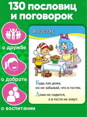 Пословицы и поговорки в песенках - купить в Москве по лучшей цене |  Издательство «Робинс»