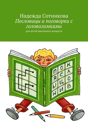 Пословицы и поговорки в мнемотаблицах (4 фото). Воспитателям детских садов,  школьным учителям и педагогам - Маам.ру