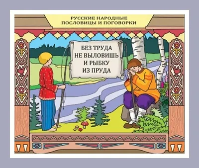 Пословицы и поговорки. Обучающие карточки на картоне с познавательным  текстом | ⚡ Бесплатная доставка завтра | AliExpress