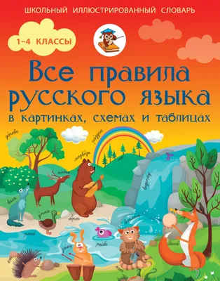 Мой первый словарь русского языка. Пословицы и поговорки. 1-4 классы, А. С.  Фокина – скачать pdf на ЛитРес