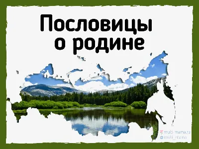 Отгадай пословицу по картинкам | Шарады, Ребусы, Пословицы