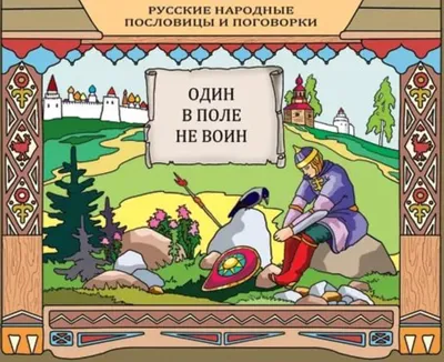 Числа в пословицах и поговорках с картинками | Пословицы для детей