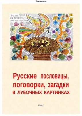 Коллекция картинок: «Азбука в пословицах»_Художник Сергей Ефошкин |  Пословицы, Народная художественная роспись, Книжные иллюстрации