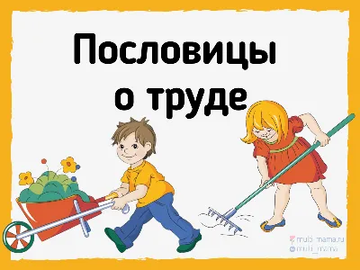 Авторское пособие для детей старшего дошкольного возраста «Русские народные  пословицы и поговорки» (29 фото). Воспитателям детских садов, школьным  учителям и педагогам - Маам.ру