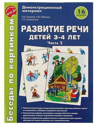 Беседы по картинкам, развитие Речи Детей 3-4 лет, Ч.3 (Фгос) Громова -  купить подготовки к школе в интернет-магазинах, цены на Мегамаркет |