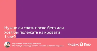 Мне бы хоть часок поспать»- комментарий моего пациента | Врач и просто  человек🌺 | Дзен