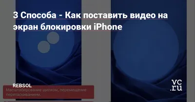 Как поставить видео на обои телефона Android или iPhone: несколько способов