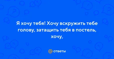 Разжигаем страсть: 35 фраз, которые мужчины действительно хотят слышать в  постели — попробуйте их | MARIECLAIRE