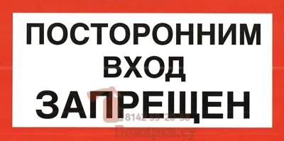 Знак и таблички «Посторонним вход воспрещен» — Бесплатные макеты и шаблоны