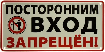 Знак \"Посторонним вход воспрещен\"