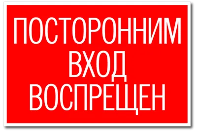 ᐉ Табличка металлическая Посторонним Вход Запрещен! 15x30 см