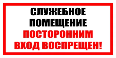 Знак посторонним вход запрещен купить у производителя | Бюро рекламных  технологий