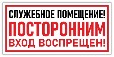 ᐉ Табличка Посторонним вход воспрещен 280х210 мм • Купить в Киеве, Украине  • Лучшая цена в Эпицентр К