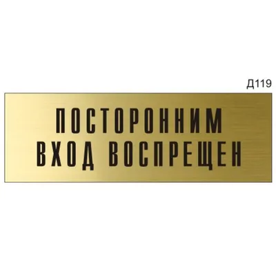 Табличка \"Посторонним вход воспрещён\": шаблоны, примеры макетов и дизайна,  фото