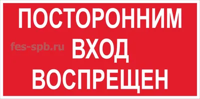 Табличка Служебное помещение посторонним вход воспрещен 210х100 мм — купить  в интернет-магазине по низкой цене на Яндекс Маркете